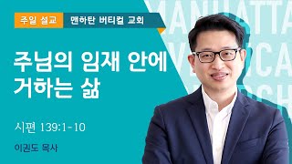 주님의 임재 안에 거하는 삶