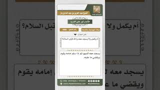 صورة 4986 - حكم متابعة المسبوق في سجود السهو  - نور على الدرب