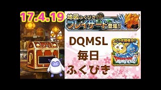 【DQMSL】 ふくびき　2017年4月20日　ドラゴンクエストモンスターズスーパーライト