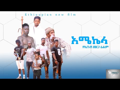 🔴''አሜኬላ'' - Ethiopian Movie ''AMEKELA'' 2022 Full Length Ethiopian Film ''amekela'' 2022