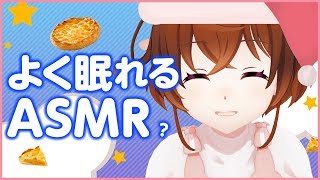 【ASMR】安眠導入、アップルパイの数え歌【なちょこのアルバイト】