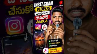 Download lagu Instagram videos download simple trick in telugu #instagramvideos #instagramvideosdownloader mp3