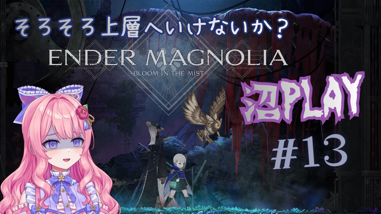 【ENDER MAGNOLIA 】初見！道に迷う！！アクション苦手Vの沼PLAY