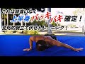 筋肉の発達が異次元に伸びる変則的腕立て伏せメニュー!