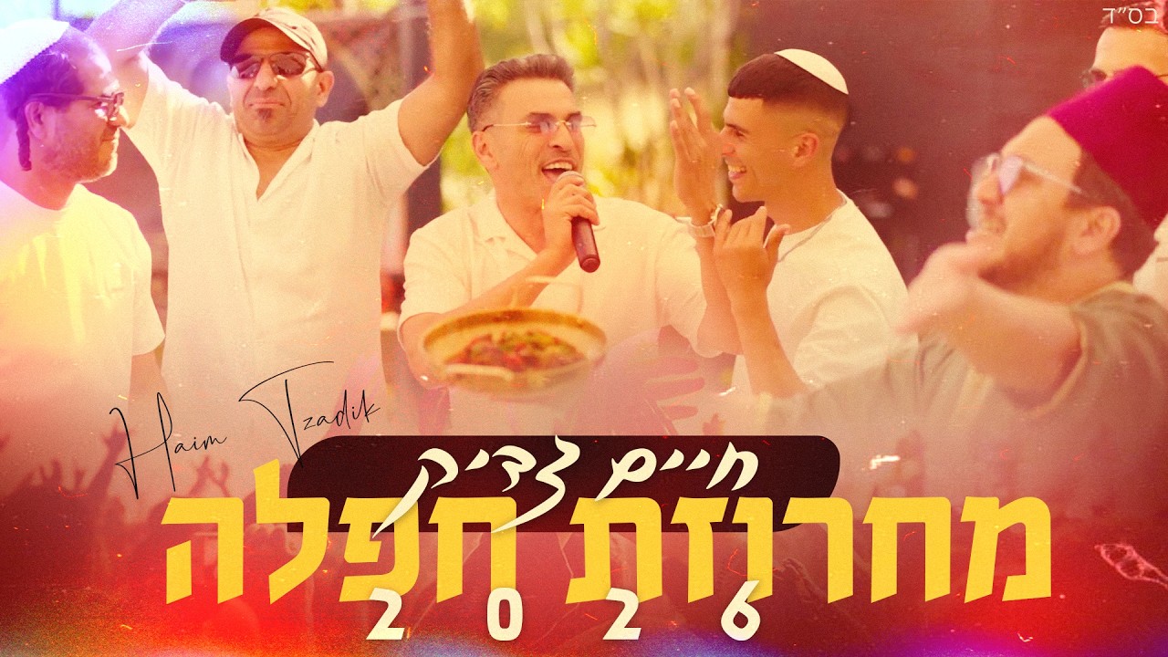 חיים צדיק מגיש | מחרוזת חפלה 2026 | צפו