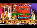 सम्पूर्ण पारीछत लीला थाली पर भाग ४ अवध