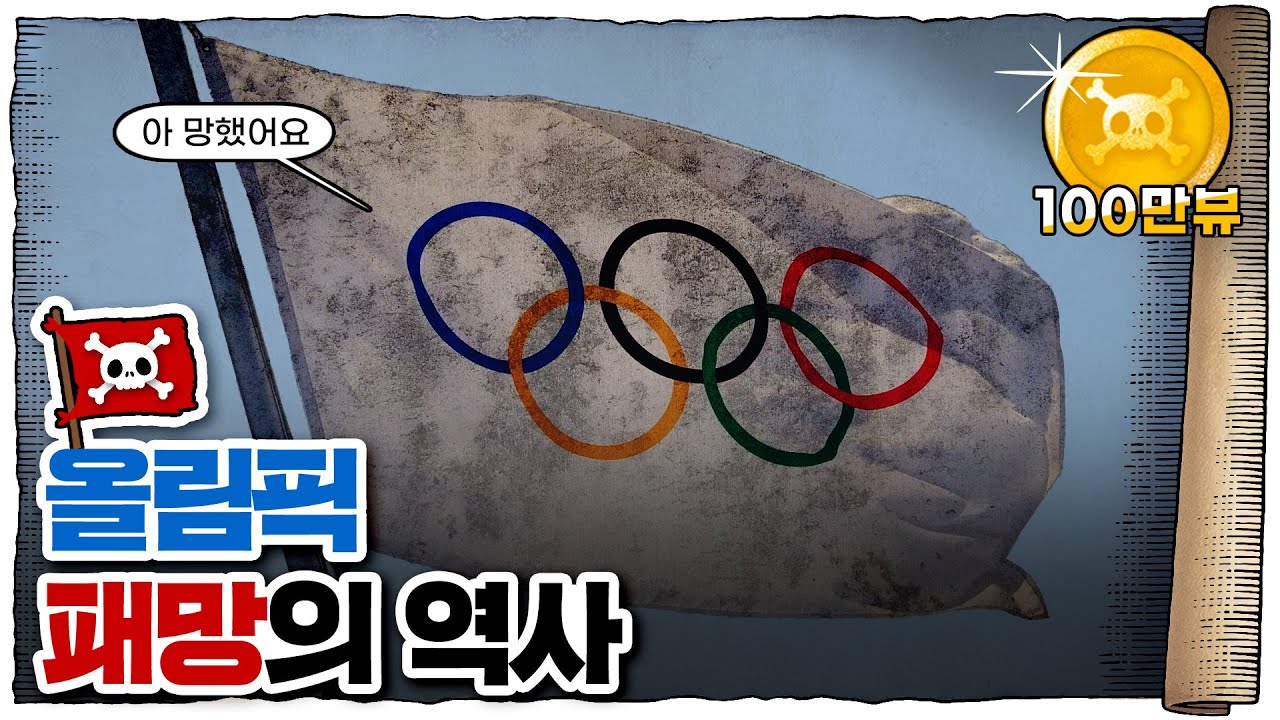 💀 올림픽은 언제부터 막장화되었을까... / 💀 매번 문제가 터지는 이유