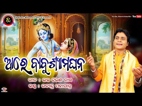 ଆରେ ବାବୁ ଶ୍ୟାମଘନ || AARE BABU SHYAMAGHANA|| ମଥୁରା ମଙ୍ଗଳ || BY Rabindra Mohapatra