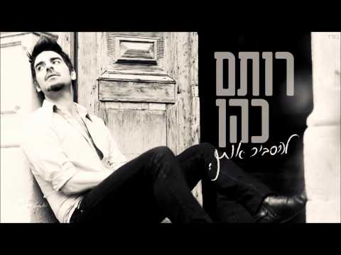 רותם כהן - להסביר אותך