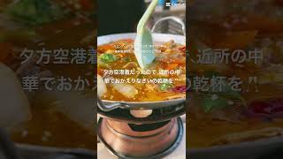 娘がミュンヘンに里帰り🍻近所の中華で乾杯！今夜は再会祝い🥂#母娘の時間 #日本人母娘 #ミュンヘン生活 #里帰り #再会の瞬間 #海外在住ママ #家族っていいな #ドイツの日常  #乾杯の夜