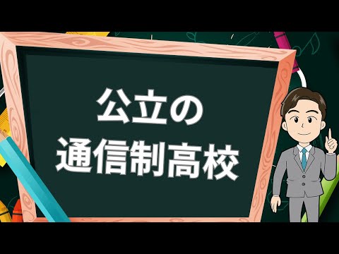 【私立と違う?】公立通信制高校のメリット・デメリットを解説