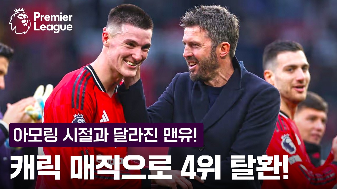 '캐릭이 바꿨다! 달라진 맨유의 상승세 이유는? | 프리미어리그 이슈 | 쿠팡플레이