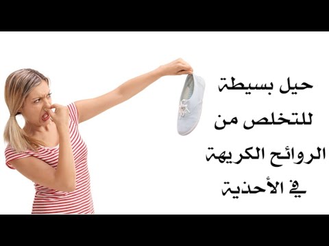 حيل بسيطة للتخلص من الروائح الكريهة في الأحذية