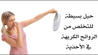 حيل بسيطة للتخلص من الروائح الكريهة في الأحذية حيل بسيطة للتخلص من الروائح الكريهة في الأحذية