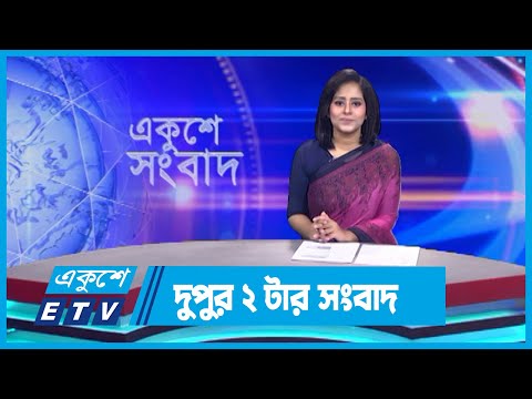 2 PM News || দুপুর ২টার সংবাদ || 01 October 2023 || ETV News