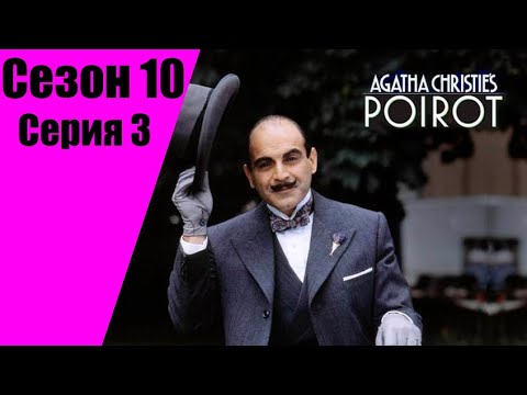 Пуаро Агаты Кристи | 10 сезон | 3 серия После похорон