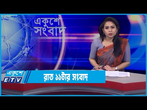 11 PM News || রাত ১১টার সংবাদ || 04 March 2022 || ETV News