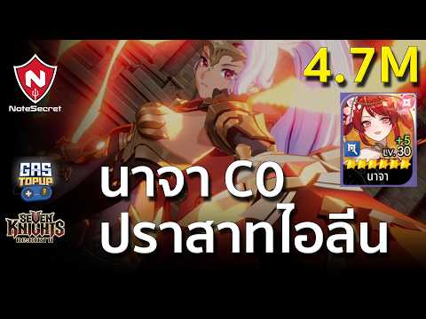 (🏅4.7M) ลองนาจา C0 ลุย ปราสาทแห่งโฟดิน่า ไอลีน (วันอังคาร) | Seven Knights Re:BIRTH
