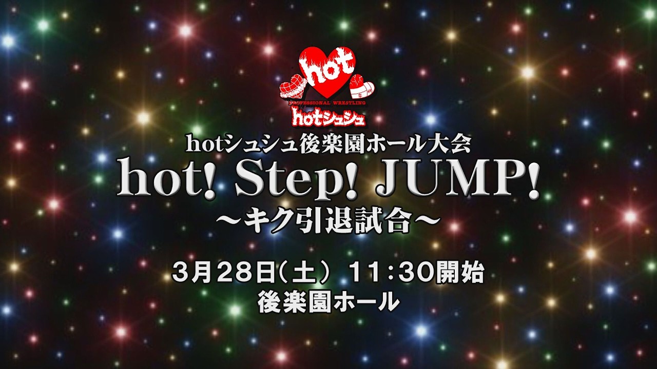 hotシュシュ後楽園ホール大会「hot！Step！JUMP！～キク引退試合～」全対戦カード