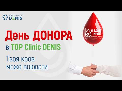 День Донора в TOP Clinic DENIS - TOP Clinic DENIS