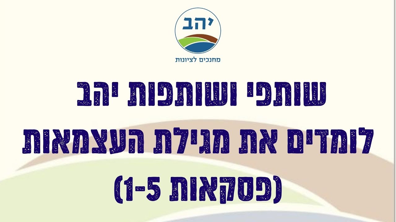 יהב לומדים מגילת העצמאות מפגש 1 (31.3.23)