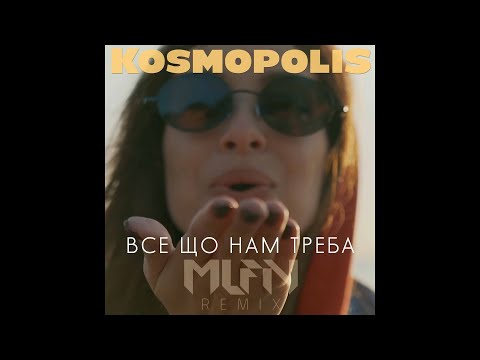 KOSMOPOLIS - Все що нам треба (MLFN Remix)