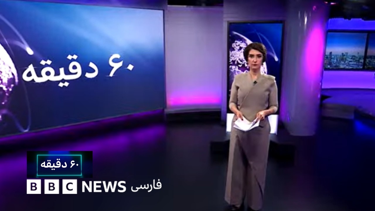 ۶۰ دقیقه سه‌شنبه ۲۴ شهریور