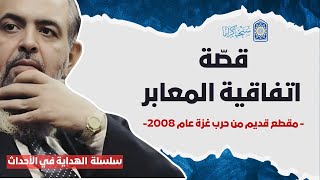 صورة 🔴اتفاقية المعابر: كيف أصبحت السلطة المصرية شريكًا للاحتلال في حصار غزة؟ | سلسلة الهداية في الأحداث 5