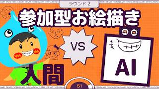 『 デヴィエーション・ゲーム 』でAIにバレないように人間にだけ伝わる絵を描く