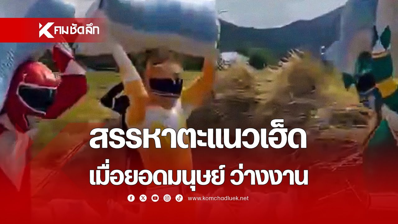 สรรหาตะแนวเฮ็ด เมื่อยอดมนุษย์ มาช่วยแบกข้าว