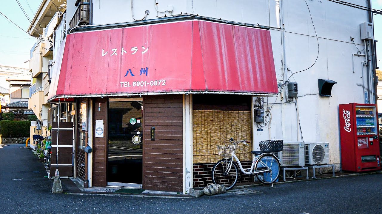 知る人ぞ知る激レア老舗洋食店！！情緒あふれる素朴な昭和グルメを堪能丨Good Old Diner