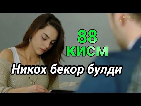 Золим истанбул 88 кисм узбек тилида. Zolim Istanbul 88 qism o'zbek tilida.