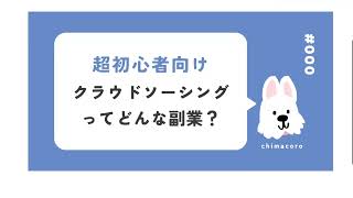 講義第１回：クラウドソーシングって怪しい？仕組みを初心者向けに解説