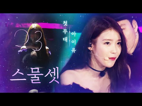 IU아이유 ‘스물셋’ 첫 공식 무대! @가요대전 20151227