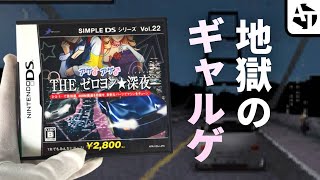 ライバル全員女の子な珍恋レースゲー｢アゲ♂アゲ♂THEゼロヨン★深夜｣の魅惑と依存症【シンプルDSシリーズ】