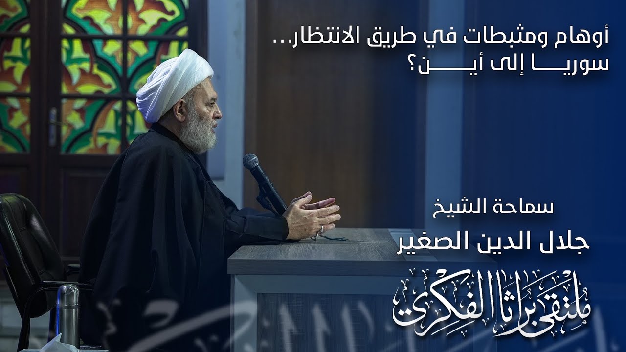 أوهام ومثبّطات في طريق الانتظار... سوريا إلى أين؟
