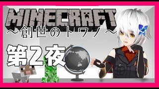 【Minecraft】ゼロから始めるカミサマ生活　第2夜【vtuber】
