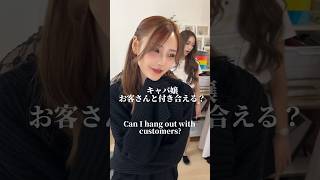 お客さんと付き合えます?恋に落ちたこともあります?‍♀️?#小悪魔ageha #アゲハ #キャバ嬢