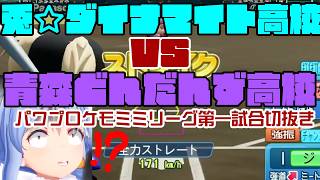 【＃パワプロケモミミリーグ】第一試合切抜き　兎☆ダイナマイト高校VS青森どんだんず高校