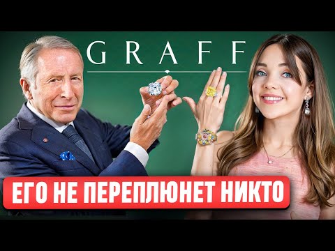 ???? GRAFF - Почему он лучше Cartier, Tiffany, Bulgari и считается КОРОЛЕМ БРИЛЛИАНТОВ????? Полная история