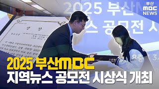 2025 부산MBC 지역뉴스 공모전 시상식 개최 (2025-11-27,목/뉴스투데이/부산MBC)