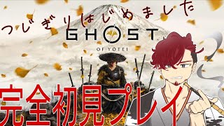[GHOST OF YOTEI ＃8】完全初見生配信！！初見さん大歓迎♪※説明欄参照