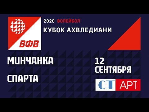 12.09.2020 "Минчанка" - "Спарта"/ Кубок России-2020/Предварительный этап/Женщины