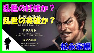 松永久秀が天下を狙う！？いきなりゲームオーバー寸前・・アカエの信長の野望・大志　【松永編】