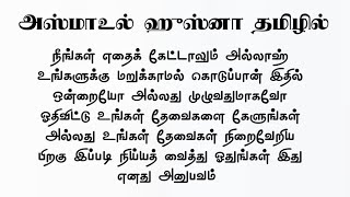 Download lagu துஆ கபூலாகும் அஸ்மாஉல் ஹுஸ்னா தமிழில் mp3