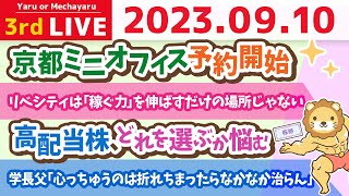 intro - 学長お金の雑談ライブ3rd 60〜70万円で高配当株を買えば、配当金で一生リベシティが使い放題で資産爆増の巻&京都ミニオフィス予約開始&質疑応答長め【9月10日 8時30分まで】