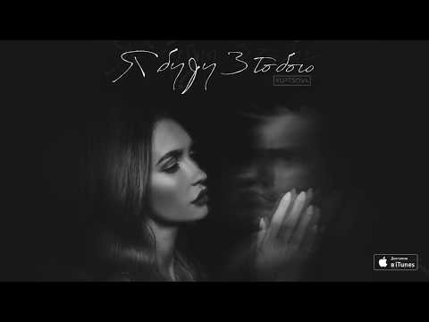 KUPTSOVA - Я буду з тобою ( Official Audio )