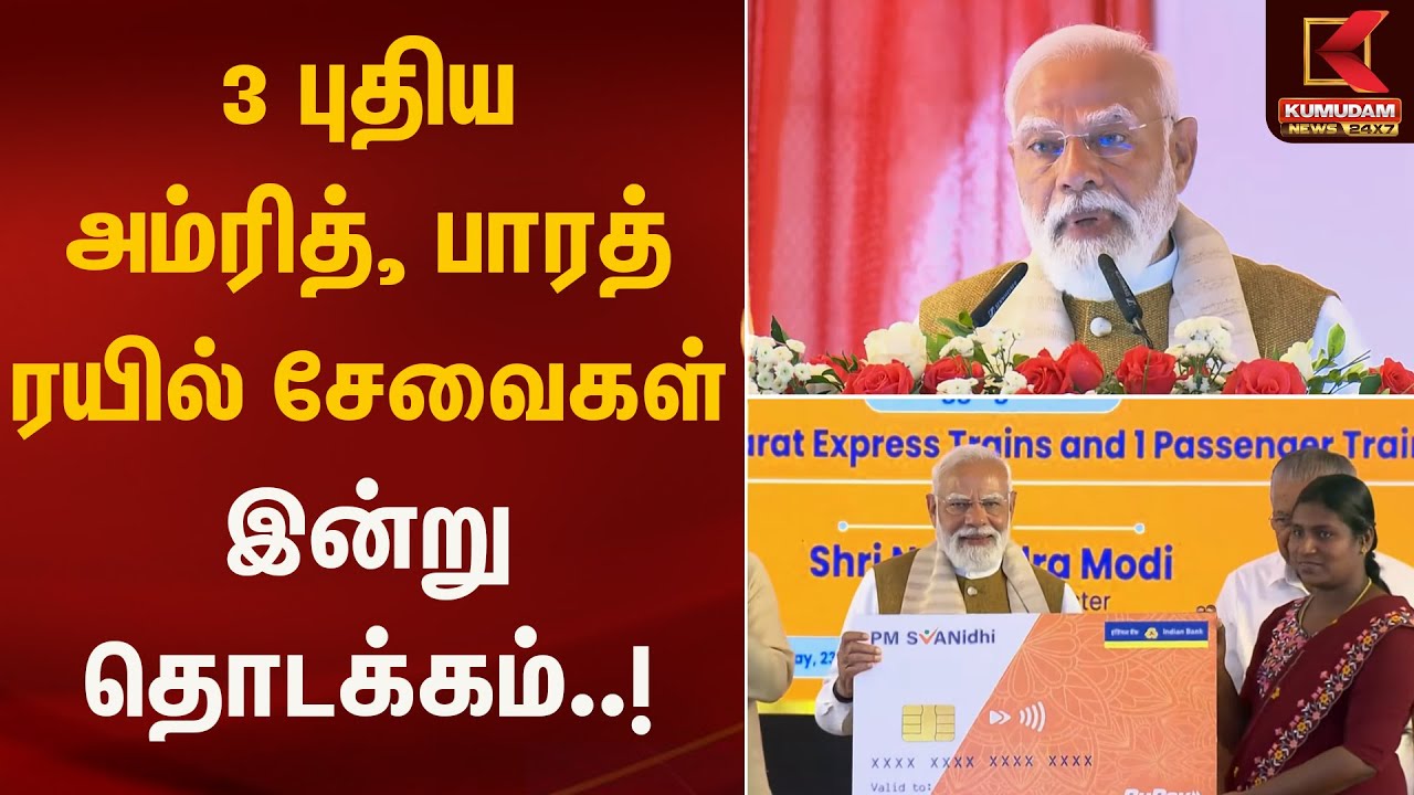 3 புதிய அம்ரித் பாரத் ரயில் சேவைகள் இன்று தொடக்கம் | PM Modi Inauguration | Kumudam News