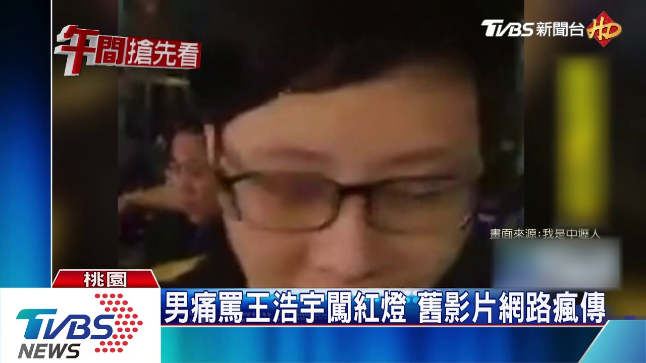 議員王浩宇遭男痛罵闖紅燈　舊影片網路瘋傳