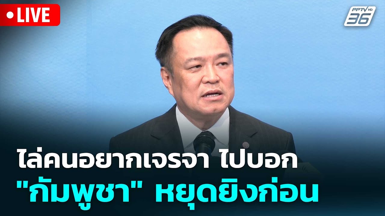 🔴 Live โชว์ข่าวเช้านี้ | ไล่คนอยากเจรจา ไปบอก "กัมพูชา"